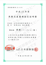 平成23年度 黒豚生産農場指定証明書