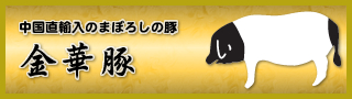 中国直輸入のまぼろしの豚 金華豚