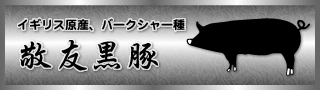 イギリス原産、バークシャー種 敬友黒豚
